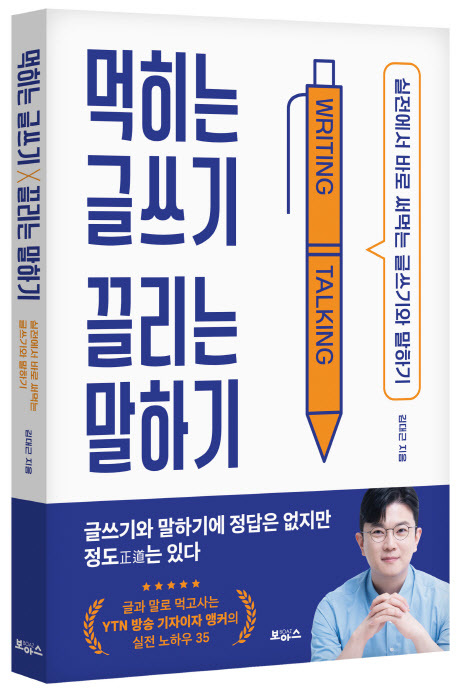 [신간] 방송기자가 쓴 '먹히는 글쓰기 끌리는 말하기'