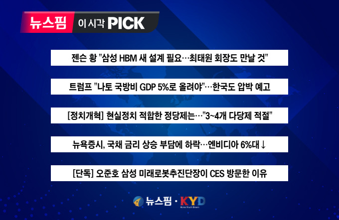 [뉴스핌 이 시각 PICK] 젠슨 황 "삼성 HBM 새 설계 필요" 外