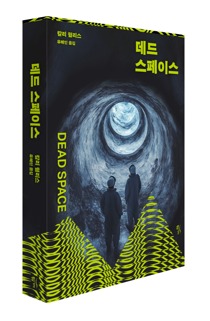 [신간] 인공지능 전문가 활약 담은 SF 스릴러 '데드 스페이스'