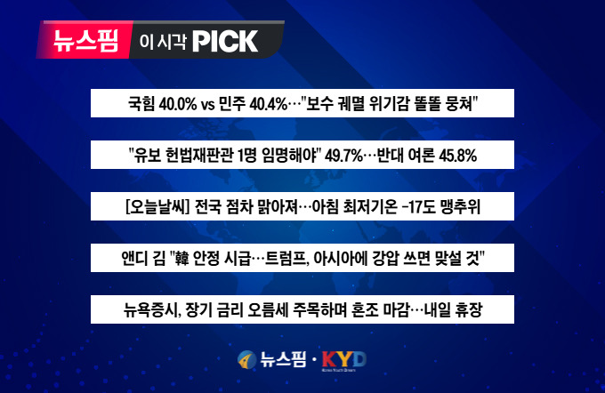 [뉴스핌 이 시각 PICK] 국힘 40.0% vs 민주 40.4%…"보수층 무서운 결집" 外