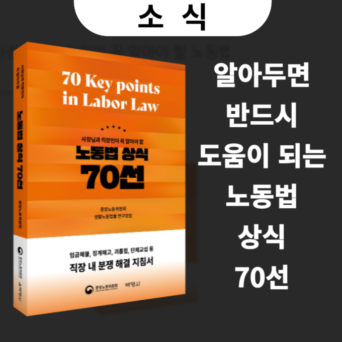 "인턴도 노동법 보호를 받나요"…중노위, '노동법 상식 70선' 발간