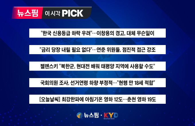 [뉴스핌 이 시각 PICK] "한국 신용등급 하락 우려"…이창용의 경고 外