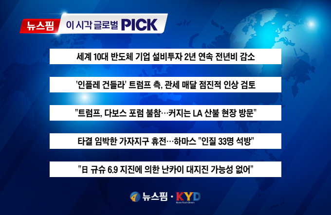 [뉴스핌 이 시각 글로벌 PICK] 日 대지진 가능성은? 外