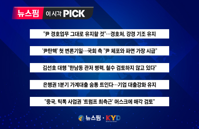 [뉴스핌 이 시각 PICK] 경호처 "尹 경호업무 그대로 유지할 것" 外