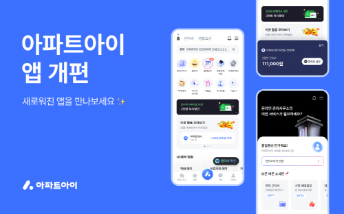 아파트아이, 3.0 출시... 디자인 개선 및 신규 기능 추가