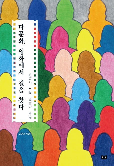 [신간] 이방인과의 공존해법...'다문화, 영화에서 길을 찾다'