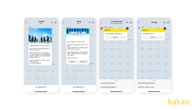 카카오, 공공기관 사칭 피해 예방 위한 채팅방 배경 제공