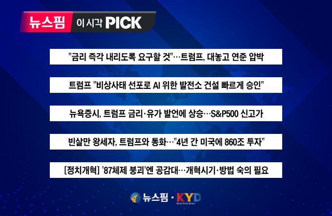 [뉴스핌 이 시각 PICK] "금리 즉각 내리도록…" 트럼프, 연준 압박 外