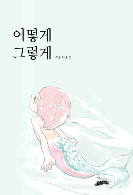 [신간] 소설가 우선덕 첫 산문집 '어떻게 그렇게'