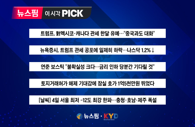 [뉴스핌 이 시각 PICK] 트럼프, 對멕시코·캐나다 관세 한달 유예 外