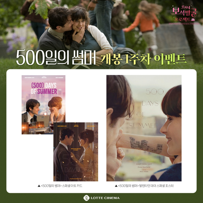 롯데시네마, '500일의 썸머' 단독 재개봉…발렌타인 이벤트 개최