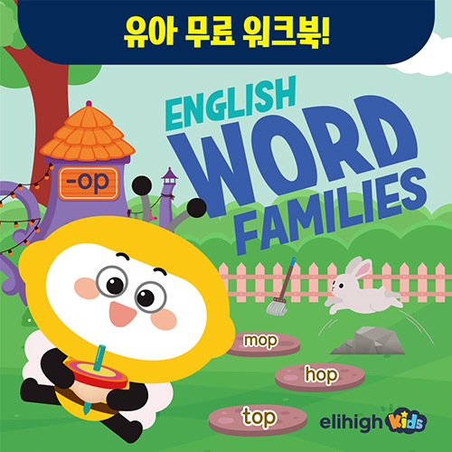 프리미엄 유아 학습지 엘리하이 키즈, 무료 영어 워크북 'Word Families' 배포