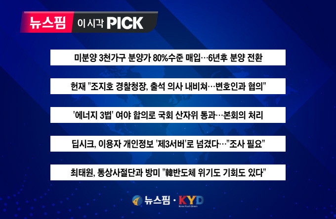 [뉴스핌 이 시각 PICK] 미분양 3천가구 분양가 80%수준 매입 外