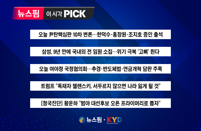 [뉴스핌 이 시각 PICK] 헌재 10차 변론…한덕수·홍장원 등 증인 신문 外