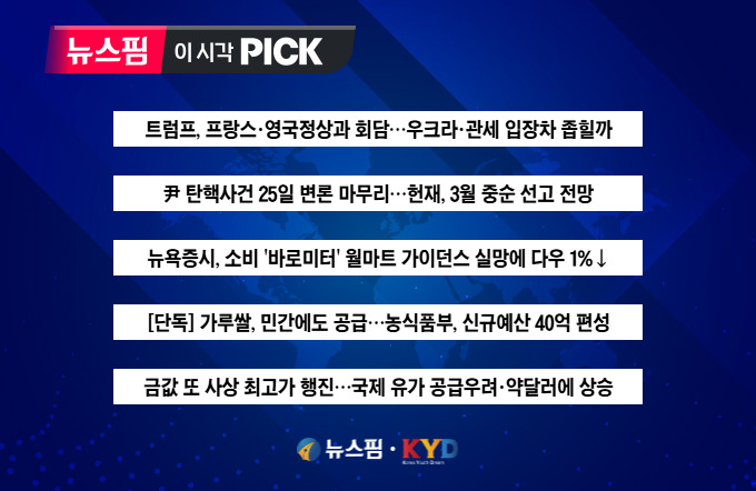 [뉴스핌 이 시각 PICK] 트럼프, 프랑스·영국정상과 연쇄 회담 外