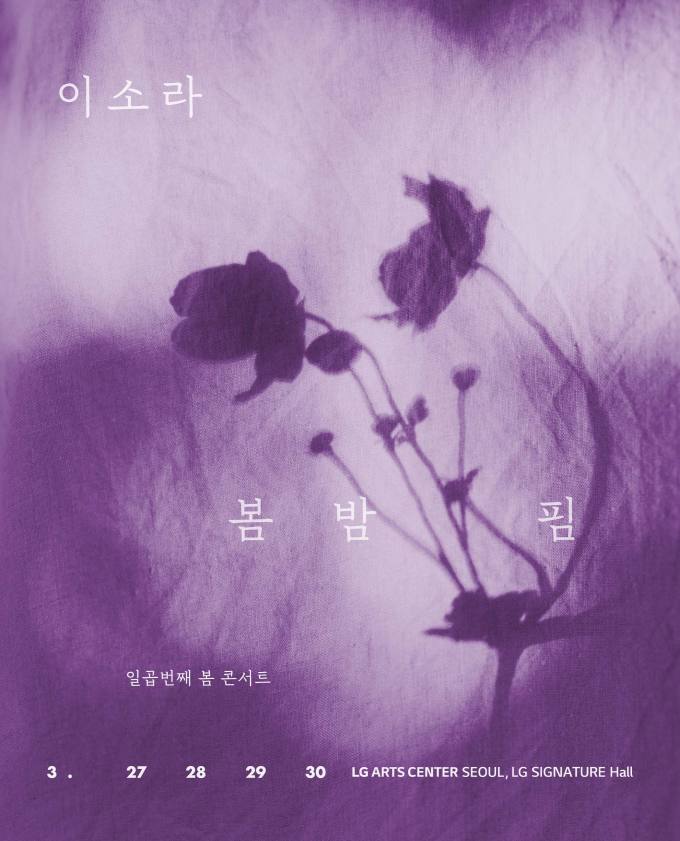 티켓링크, 이소라 일곱번째 봄 콘서트 '봄 밤 핌' 티켓 판매