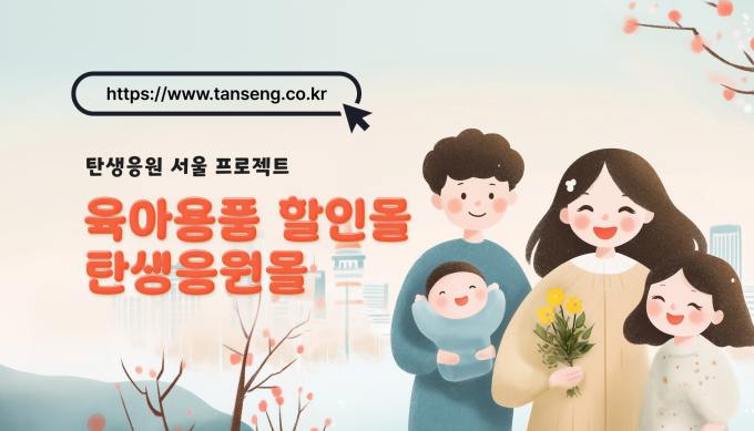 서울시, '탄생응원몰' 오픈..."기저귀·분유 '반값'에 사세요"