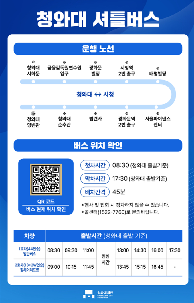 청와대 셔틀버스 운행구간 확대…시청역서도 승하차