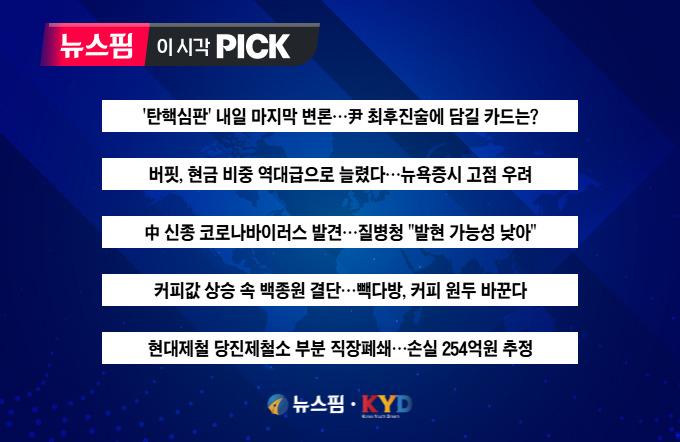 [뉴스핌 이 시각 PICK] 중국서 신종 코로나바이러스 발견 外