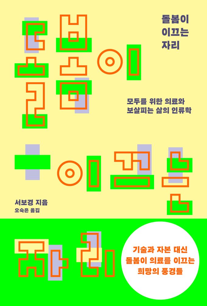 [신간] 태국 치앙마이에서 배우는 돌봄 의료, '돌봄이 이끄는 자리'