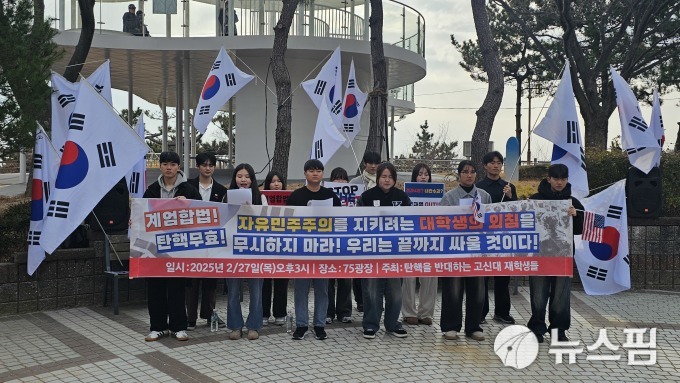 고신대 학생들 "윤석열 대통령 탄핵 반대"…시국선언문 발표