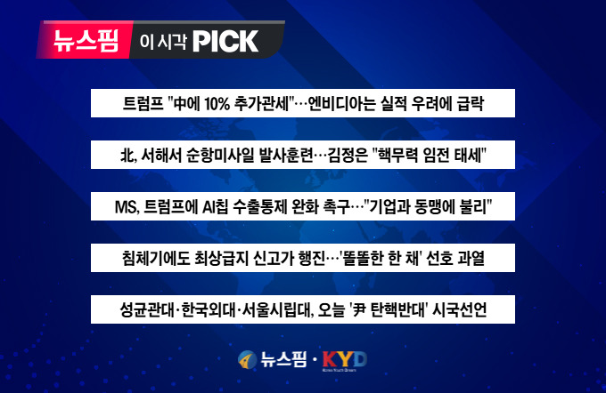 [뉴스핌 이 시각 PICK] 엔비디아 갑자기 8%대 급락, 이유는? 外