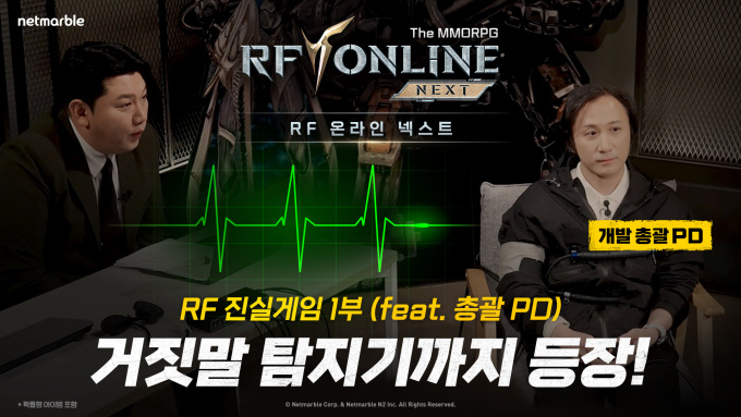 넷마블, 'RF 온라인 넥스트' 소통 콘텐츠 'RF 진실게임' 공개