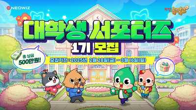 네오위즈 '<b>피망 뉴맞고</b>', 대학생 서포터즈 1기 모집