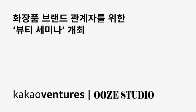 카카오벤처스·우즈스튜디오, 화장품 브랜드 관계자 대상 세미나 개최