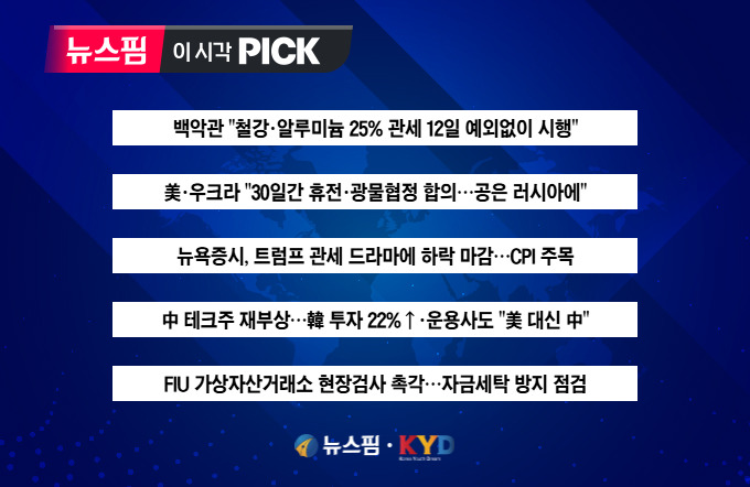 [뉴스핌 이 시각 PICK] "철강·알루미늄 25% 관세 12일 예외없이 시행" 外