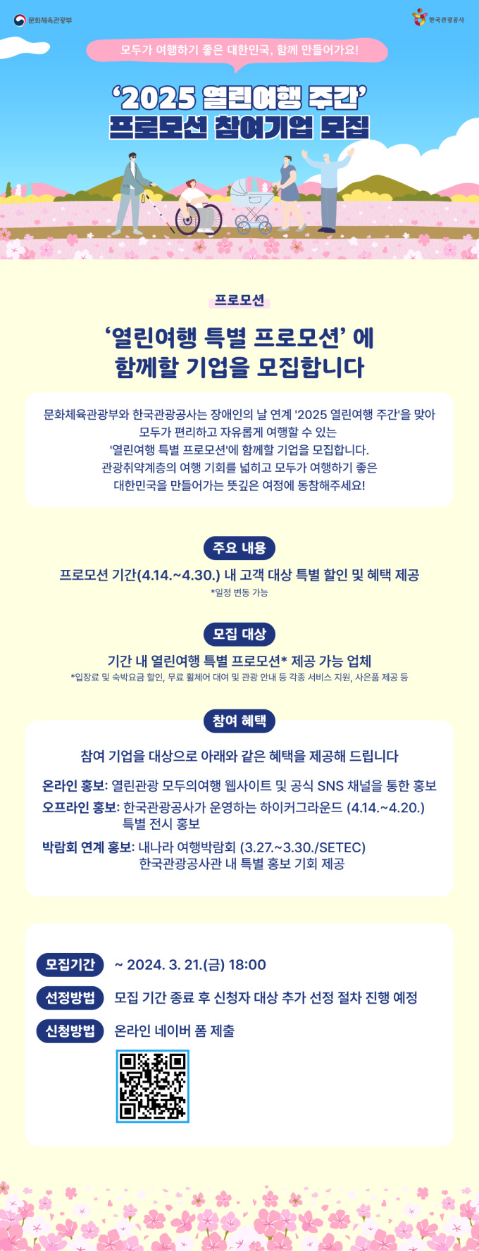 관광공사, 2025 열린여행 주간 특별 프로모션 참여기업 모집