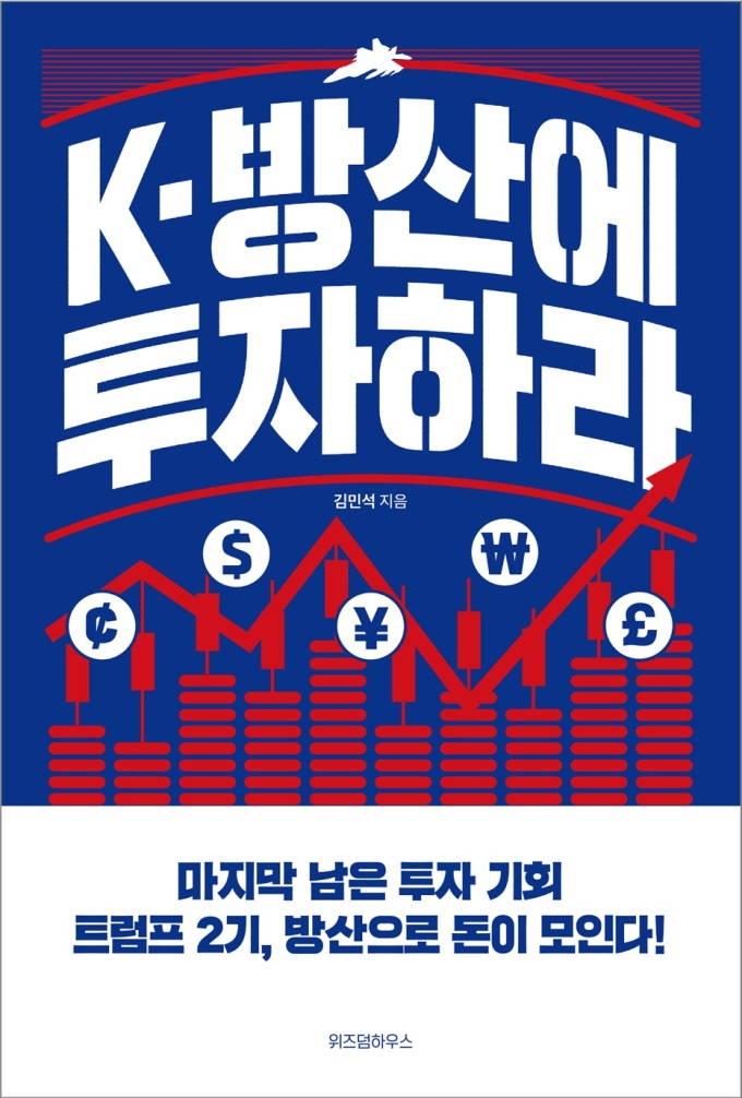 [김종원의 국방인사이드] "K-방산 추가 상승 여력…향후 2~3년 견조한 성장세 예상"