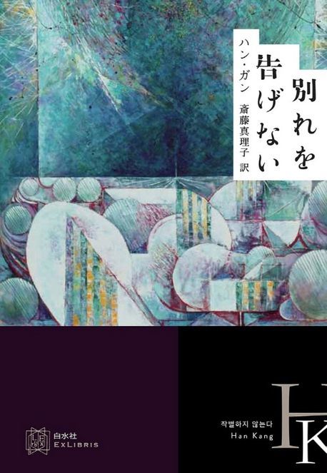 日 번역가, 한강 '작별하지 않는다'로 요미우리번역 부문 수상