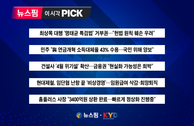 [뉴스핌 이 시각 PICK] 민주 "與 연금개혁 소득대체율 43% 수용" 外