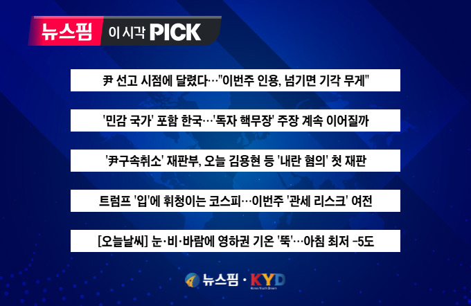 [뉴스핌 이 시각 PICK] "尹 탄핵, 이번주 인용…넘기면 기각" 外