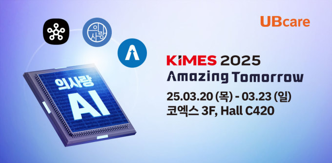 유비케어, 'KIMES 2025' 참가…AI 기반 EMR 혁신 선보인다