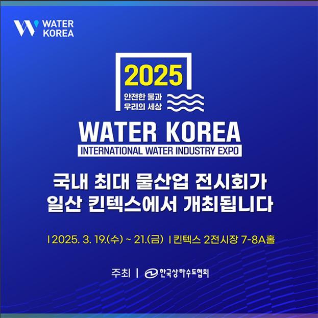 환경부, 국내 최대 규모 '국제 물산업박람회' 킨텍스서 개최