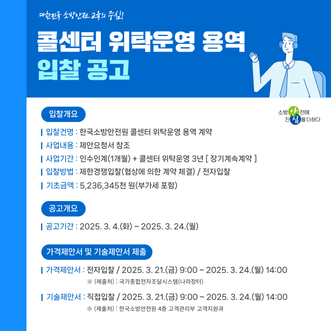 한국소방안전원, 콜센터 위탁운영 업체 모집...24일까지 접수