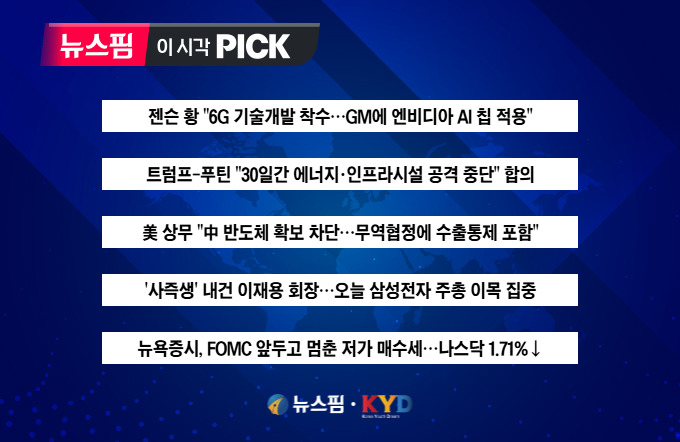 [뉴스핌 이 시각 PICK] 젠슨 황 "6G 기술개발 착수" 外