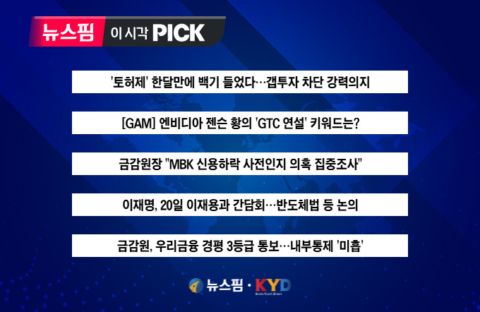 [뉴스핌 이 시각 PICK] '토허제' 한달만에 백기 들었다 外