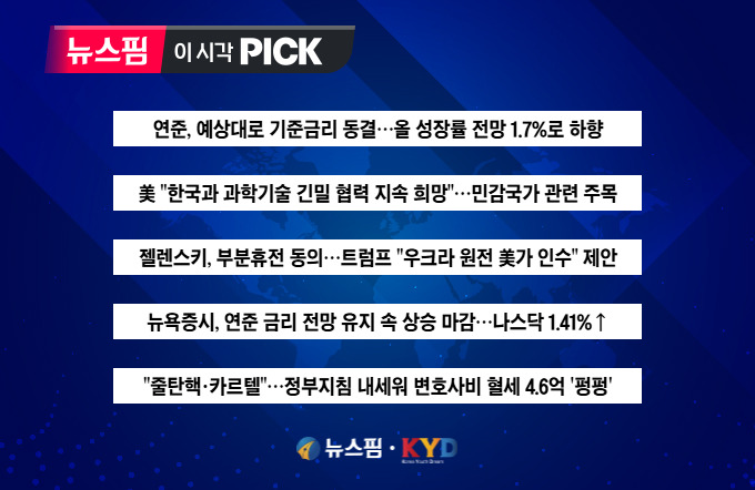 [뉴스핌 이 시각 PICK] 연준, 예상대로 기준금리 동결 外