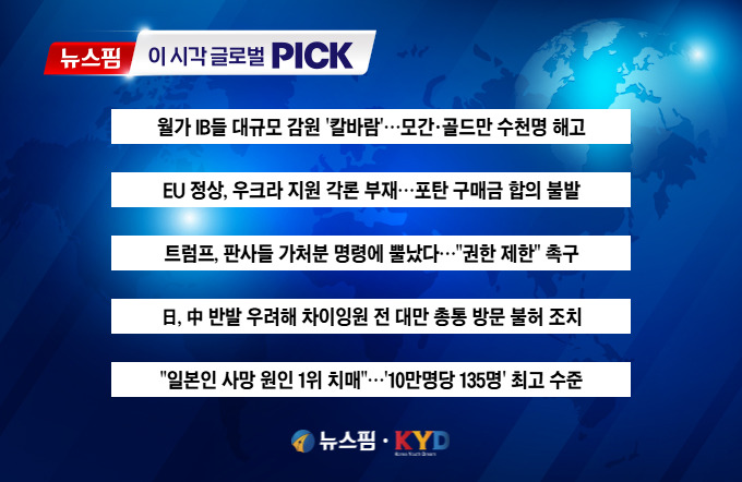 [뉴스핌 이 시각 글로벌 PICK] 트럼프 때문에?…월가 IB들 '칼바람' 外