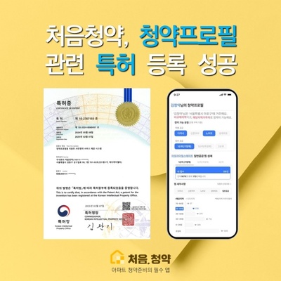 처음청약, '청약프로필을 이용한 사전청약 서비스 제공 시스템' 특허 등... - 뉴스 썸네일 이미지