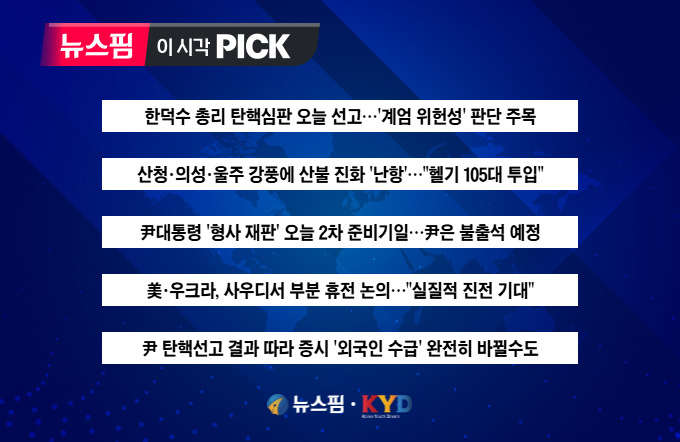 [뉴스핌 이 시각 PICK] 한덕수 총리 탄핵심판 오늘 선고 外