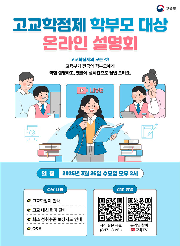 고교학점제 첫 온라인 설명회…정부가 학부모 질문에 직접 답한다