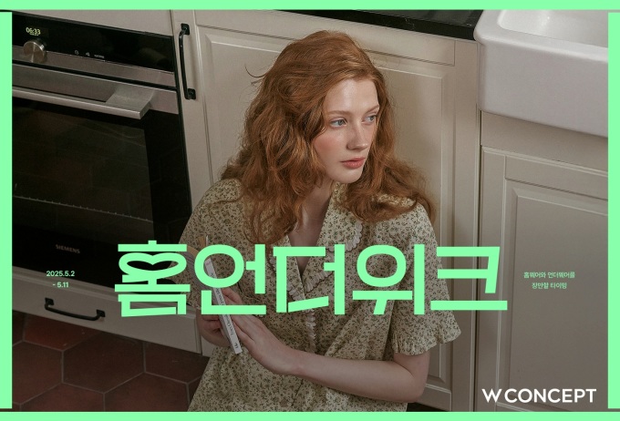 W컨셉, 홈웨어∙언더웨어 프로모션 '홈언더위크' 진행