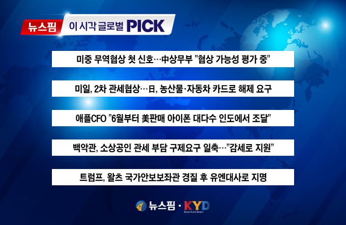 [뉴스핌 이 시각 글로벌 PICK] 미중 무역협상 첫 신호 外