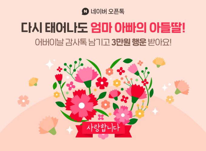 가정의 달 5월, 네이버에서 더 특별하게…다양한 이벤트 마련