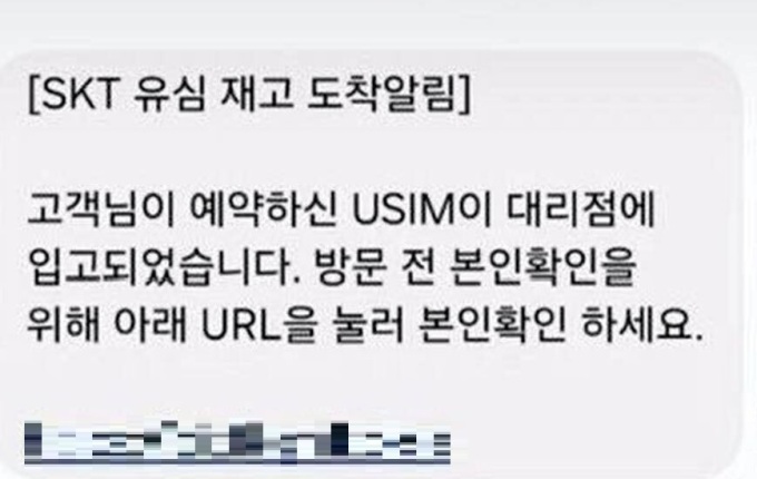 '(알림)SKT 유심 재고 도착'···황금연휴 피싱사기 문자 의심해야
