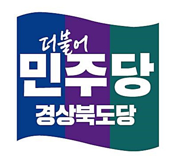민주당 경북도당 기초·광역의회협의회 "대법원 판결은 부당한 정치적 판결"